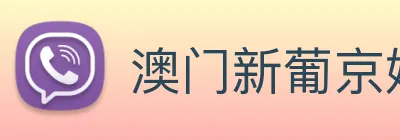 澳门新葡京娱乐 Logo